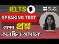 Download Lagu IELTS Speaking Test Question || যেভাবে  স্পিকিং এ পেয়েছিলাম Band 6+
