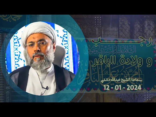 ⁣رجب و ولادة الباقر - سماحة الشيخ / عبدالله دشتي