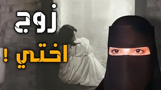 قصه زوج اختي 