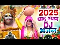 2025 आते ही छा गया यह श्याम भजन । Khatu Shyam DJ Bhajan |Khatu Shyam DJ Song 2025 |Baba Shyam Bhajan