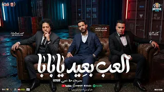 العب بعيد يابابا   الشغله ليها بابا    محمد طارق   محمد عبدالسلام   طارق شئلشه   شعبي جديد      دندنها