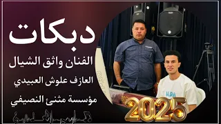 جديد دبكات        ماقصرت فطومه  الفنان واثق الشيال   العازف علوش العبيدي  مثنئ النصيفي دندنها
