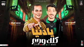 ترند      السيد حسن واوشا مصر   يا دنيا كلك وجع   لعشاق الروقان والحظ   تشكيلة غيراتات تكسر ديجيهات دندنها