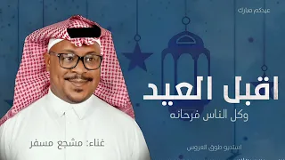 اقبل العيد وكل الناس فرحانة اغنية عيد الفطر 2025 غناء مشجع مسفر 