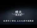 晴天 - 周杰伦 歌词版