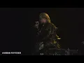 Multicam - 4K柳應廷Jer Lau-不要活成自己討厭的模樣【Jer Lau “The Shape of Breathing” Live 2025】Day 1/2 (1130-120125)