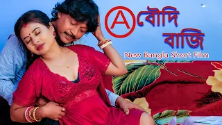 new bangla short film boudi baji bengali short film 2025 web film natok