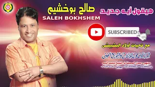 صالح بو خشيم   هيقول اية جديد    النسخة الأصليه دندنها
