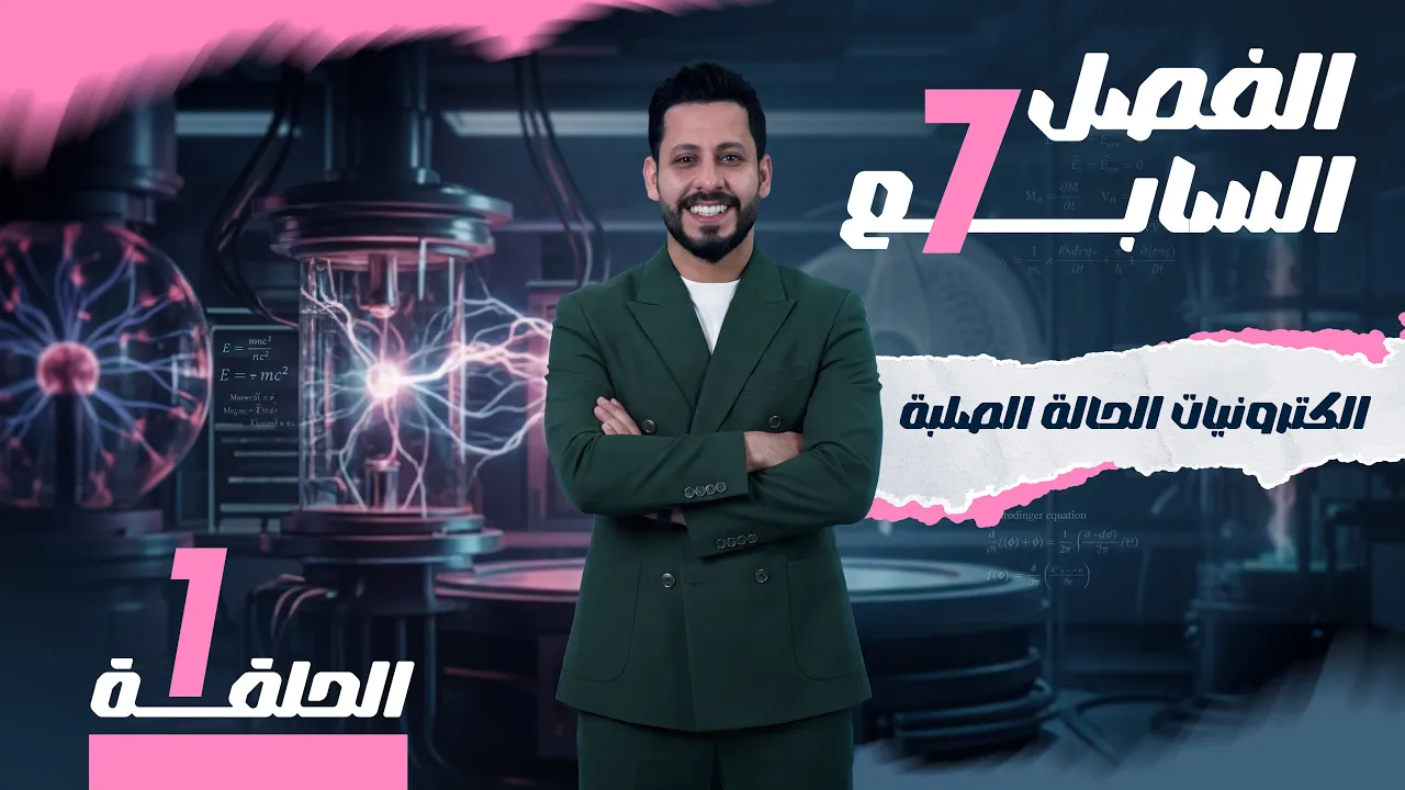 الفصل السابع - الكترونيات الحالة الصلبة - المحاضرة 1 - منهج 2026