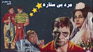 فیلم مرد بی ستاره با هنرنمایی رضا بیک بدون حذفیات 