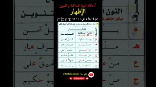 أحكام النون الساكنة و التنوين الإظهار و أمثلته فوائد الإدغام التجويد قواعد التجويد قرآن 