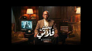 محشش فلاتي     الخال                                           دندنها