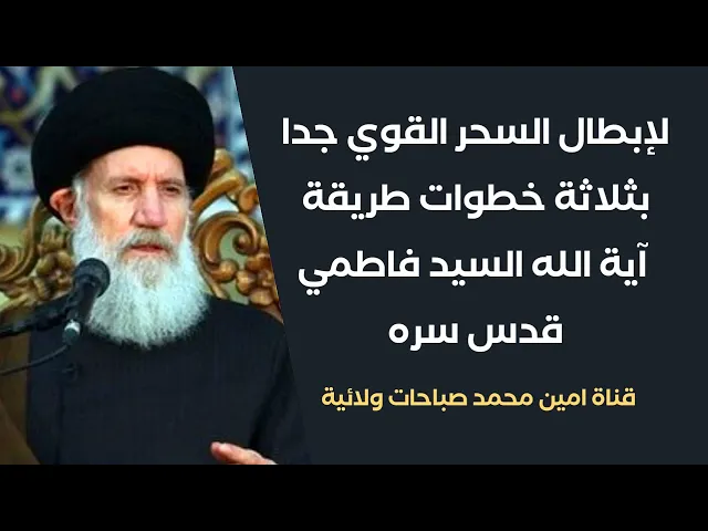 ⁣لإبطال السحر القوي بثلاثة خطوات بطريقة آية الله السيد فاطمي قدس سره