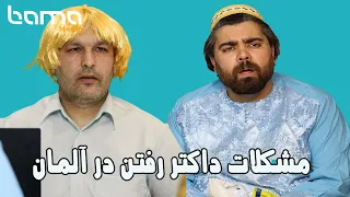 مشکلات داکتر رفتن در آلمان دندنها