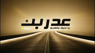 عدربك يا سيف بضهري رومانسيات خالدة جديد أغنية عربية رائعة فيديو 