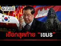 Lagu “เขมร” ใกล้ตุย ธุรกิจ “เกาหลีใต้” ในกัมพูชาร่อแร่ ร้อง รบ.โซล ผ่อนปรนคำสั่งแบนเดินทาง