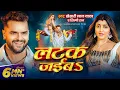 Lagu #Video | लटक जईबS | #Khesari Lal Yadav | Akanksha Puri | #Shilpi Raj | Latak Jaiba | New Song 2024