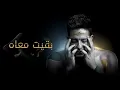 Hamaki - Baeit Maah / حماقي - بقيت معاه (432 hz)