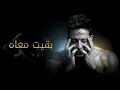 Download Lagu Hamaki - Baeit Maah / حماقي - بقيت معاه (432 hz)