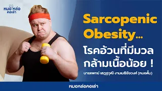  มีวิธีใดบ้างในการป้องกันหรือรักษาภาวะ sarcopenic obesity 