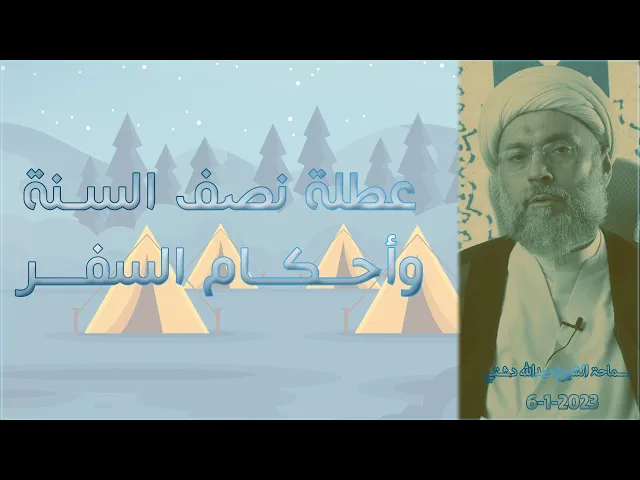 ⁣عطلة نصف السنة وأحكام السفر - سماحة الشيخ / عبدالله دشتي