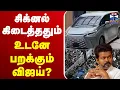 Download Lagu 🔴LIVE: TVK Karur Stampede | TVK Vijay | சிக்னல் கிடைத்ததும் உடனே பறக்கும் விஜய்?