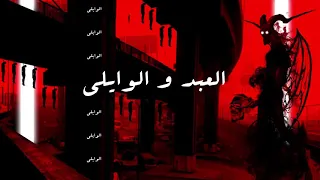 العبد و الشيطان العبد و الوايلى توزيع الوايلى توزيع جامد جدا جدا 