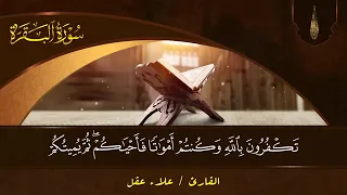 سورة الفاتحة والبقرة بصوت القارئ علاء عقل 