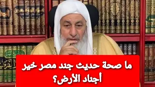 ما صحة حديث جند مصر خير أجناد الأرض وهم في رباط إلى يوم الدين الشيخ مصطفى العدوي 