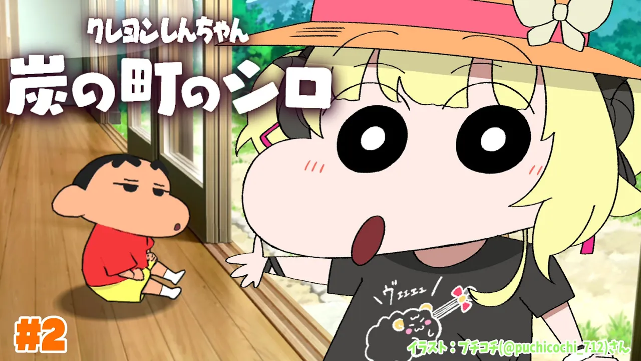 【ネタバレあり】クレヨンしんちゃん『炭の町のシロ』 #2【角巻わため/ホロライブ４期生】