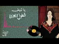 Ya Zareef Remix | يا زريف ريميكس (Haifa Kamal ft. SHRAi)