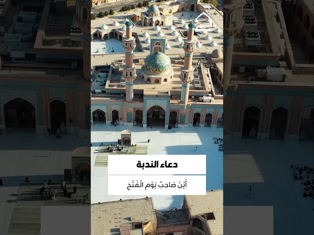 ⁣دعاء الندبة 