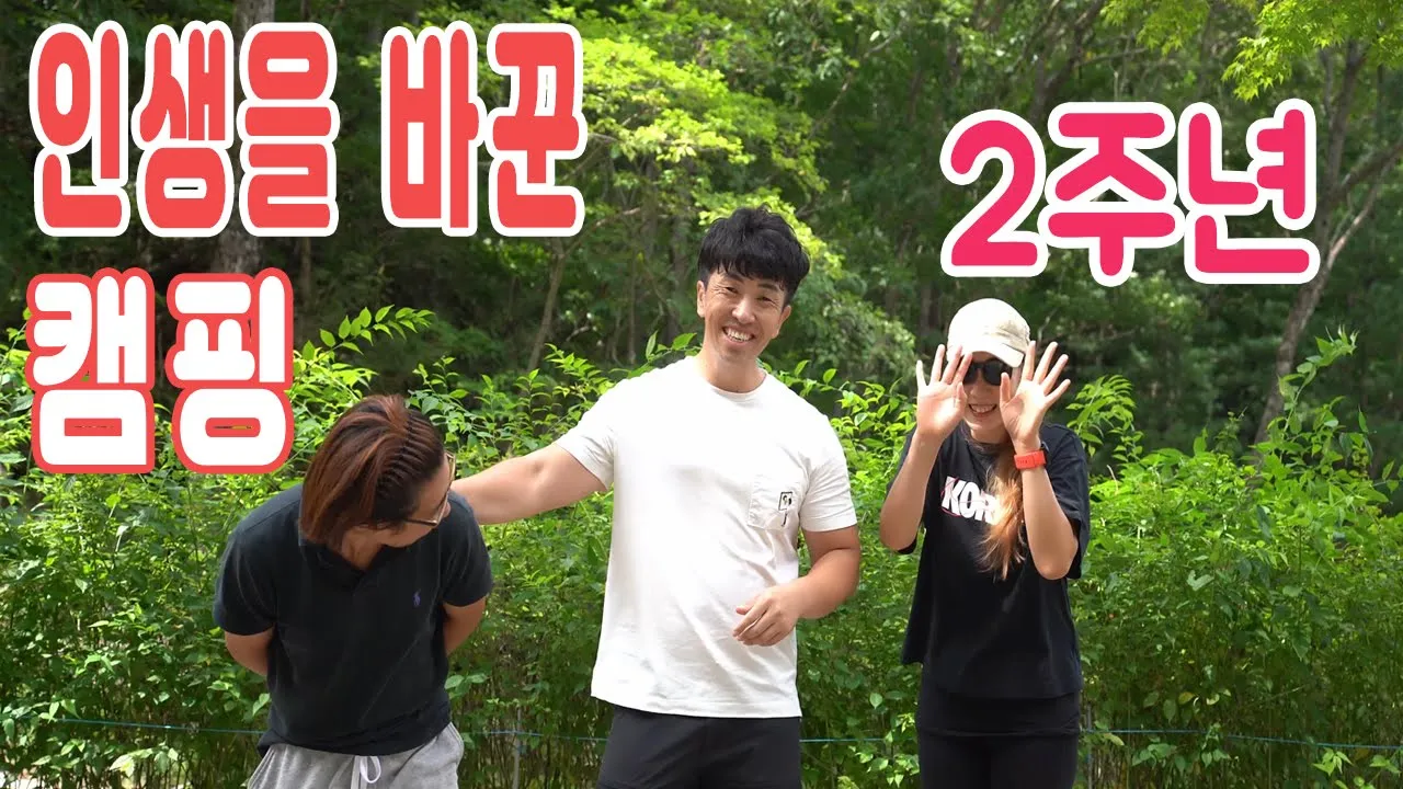 내 인생을 바꾼 캠핑 그리고 캠핑장 │ 벌써 2년 │ 도토리TV 2주년 기념 캠핑 │ Korea Camping 썸네일