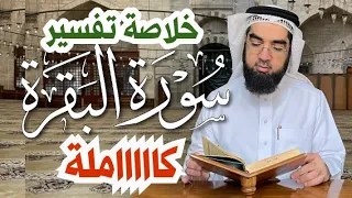 29 خلاصة سورة البقرة كاملة في 23 دقيقة فقط 