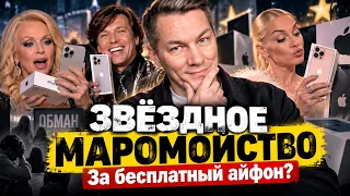 Российских звёзд втянули в аферу с айфонами?