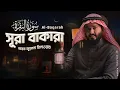 Lagu Surah Al Baqarah full ( سورة البقرة) |  সূরা আল বাকারা | Heart touching recitation | Shamsul Haque