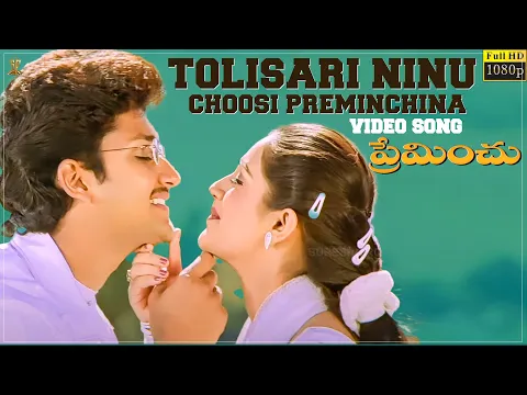 Download MP3 Tolisari Ninu Choosi Preminchina Video Song Full HD | Preminchu | Sai Kiran,Laya |Suresh Productions