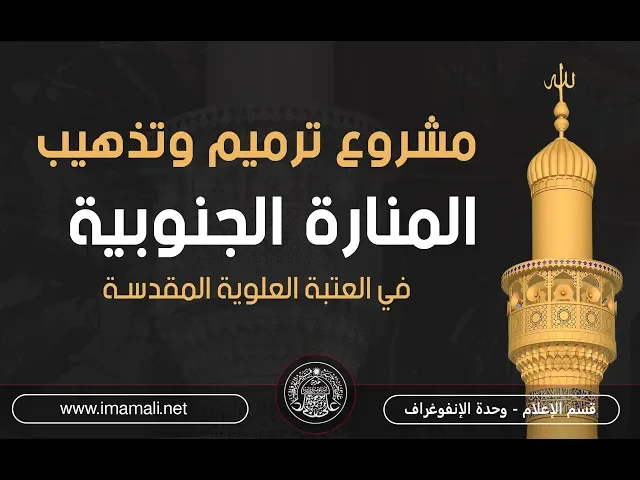 ⁣مراحل ترميم وتذهيب المنارة الجنوبية للمرقد العلوي المطهر