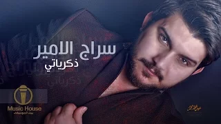 ذكرياتي سراج الامير حصريا Saraj Alameer 4akryati 2012 