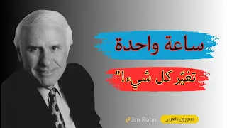 ساعة واحدة يومي ا يمكن أن تغي ر حياتك للأبد سر النجاح الذي يتجاهله الجميع من روائع جيم رون 