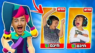 משחק עם האחים הקטנים שלי בפעם הראשונה 