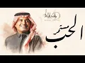 مستمر الحب راشد الماجد 2026 جديده اغاني 2026 النسخه الاصليه 