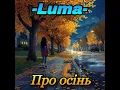 Про осінь
