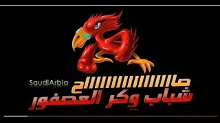 مبروك يا عريس   وكر العصفور دندنها