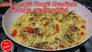 ✔මේ චිකන් රයිස් එක බිරියානි වලටත් වඩා රසයි|හදන්නත් මාර ලේසියි| sri lankan chicken rice recipe