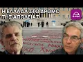 Π.Πιζάνιας | Η Ελλάδα στο Δρόμο της Απωλείας - Στην Αιχμή του Δόρατος