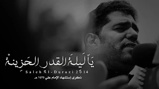 يا ليلة القدر الحزينة   الرادود صالح الدرازي دندنها