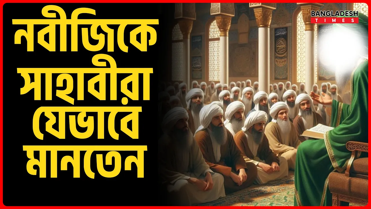 নবীজিকে সাহাবীরা যেভাবে মানতেন | ইসলামিক জ্ঞান