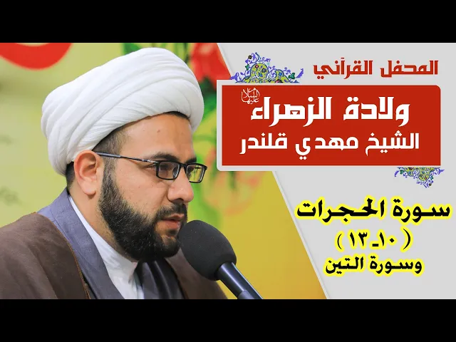 ⁣القارئ الشيخ مهدي البياتي || المحفل القرآني بمناسبة ولادة السيدة فاطمة الزهراء (عليها السلام) 1441هـ