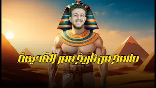 ملامح من تاريخ مصر القديمة الصف الأول الثانوي 2025 